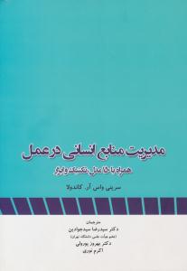 مدیریت منابع انسانی در عمل همراه با 150 مدل تکنیک و ابزار ( نگاه دانش )