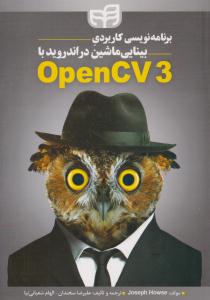 برنامه نویسی کاربردی بینایی ماشین در اندروید با OpenCV3 ( دانشگاهی کیان )