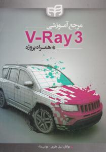 مرجع آموزشی V-Ray3 به همراه پروژه ( دانشگاهی کیان )