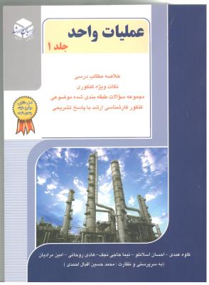 عملیات واحد جلد اول راهیان ارشد ( آزاده )