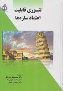 تئوری قابلیت اعتماد سازه ها ( علم و صنعت )