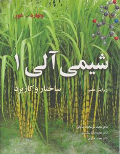 شیمی آلی 1 ولهارد ویرایش هفتم ( نوپردازان )