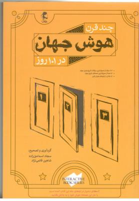 چند قرن هوش جهان در 101 روز ( پویش )