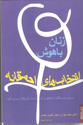 زنان باهوش - انتخاب های احمقانه ،مردان درستکار را بیابید و از مردان فریبکار دوری کنید ( قطره )