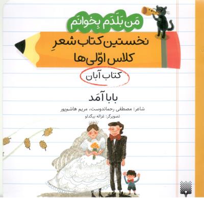 من بلدم بخوانم ، نخستین کتاب شعر کلاس اولی ها - کتاب آبان  ، بابا آمد  ( پیدایش )