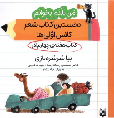 من بلدم بخوانم ، نخستین کتاب شعر کلاس اولی ها - کتاب هفته ی چهرم آذر   ، بیا سرسره بازی ( پیدایش )