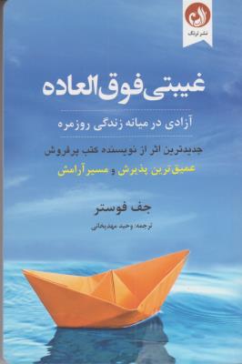 غیبتی فوق العاده - آزادی در میانه زندگی روزمره ( ترنگ )