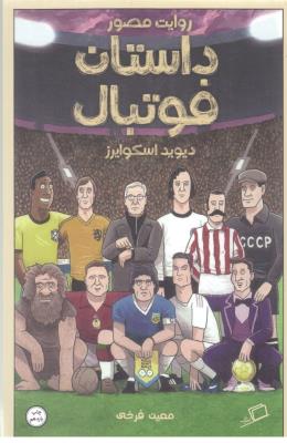 روایت مصور داستان فوتبال - کمیک ( اطراف )