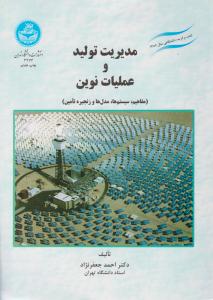 مدیریت تولید و عملیات نوین ( دانشگاه تهران )