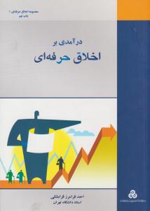 درآمدی بر اخلاق حرفه ای  قراملکی ( سرآمد)