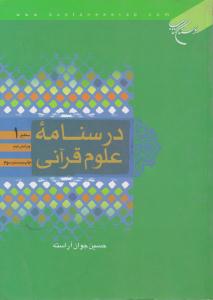 درسنامه علوم قرآنی سطح یک آراسته ( بوستان کتاب )