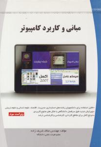 مبانی و کاربرد کامپیوتر  شریف زاده ( شریف زاده )