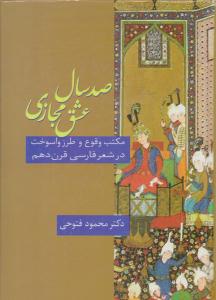 صد سال عشق مجازی ( سخن )