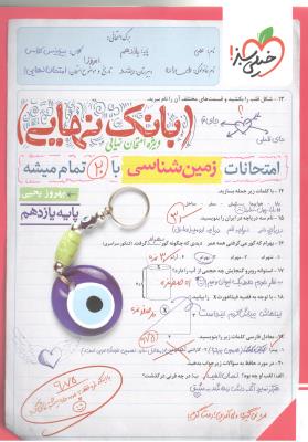 زمین شناسی یازدهم  11 - بانک نهایی ( خیلی سبز )