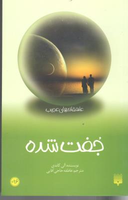 جفت شده - عاشقانه های عجیب ( پیدایش )