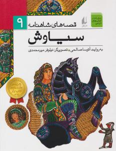 قصه های شاهنامه 9 ( سیاوش ) ( افق )