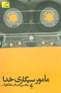 مامور سیگاری خدا ( افق )