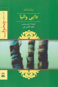 دایی وانیا نمایشنامه ( جوانه توس )