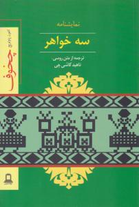 سه خواهر نمایشنامه ( جوانه توس )