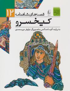 قصه های شاهنامه 12 ( کیخسرو ) ( افق )