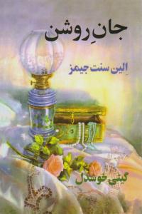 جان روشن ( پیکان )