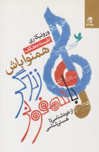 با سمفونی زندگی همنوا باش ( بهار سبز )