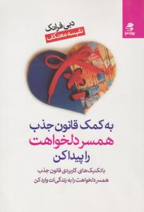 به کمک قانون جذب همسر دلخواهت را پیدا کن ( بهار سبز )