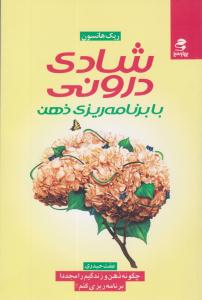 شادی درونی با برنامه ریزی ذهن ( بهار سبز )