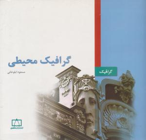 گرافیک محیطی ( فاطمی )