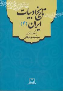 تاریخ ادبیات ایران 4 زرقانی ( فاطمی )
