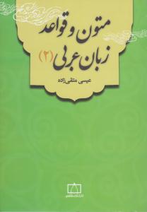 متون و قواعد زبان عربی 2 ( فاطمی )