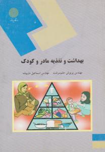 بهداشت و تغذیه مادر و کودک ( پیام نور )