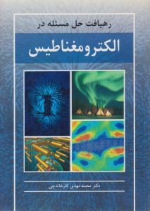 رهیافت حل مساله در الکترومغناطیس ( نوپردازان )