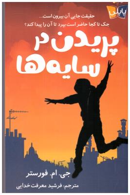 پریدن در سایه ها - حقیقت جایی ان بیرئن است ( کوله پشتی )