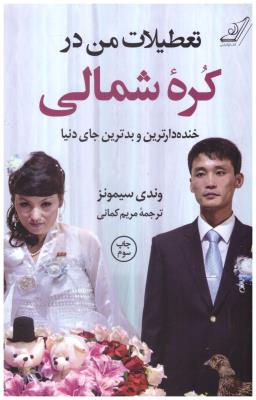 تعطیلات من در کره شمالی - خنده دارترین و بدترین جای دنیا ( کوله پشتی )