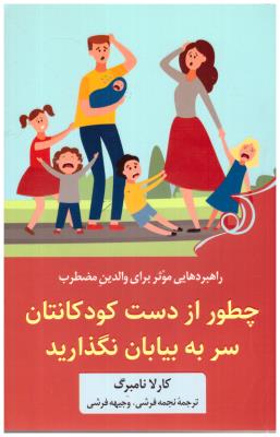 چطور از دست کودکانتان سر به بیابان نگذارید - راهبردهایی موثر برای والدین مضطرب ( کوله پشتی )