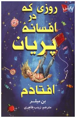 روزی که در افسانه پریان افتادم ( کوله پشتی )