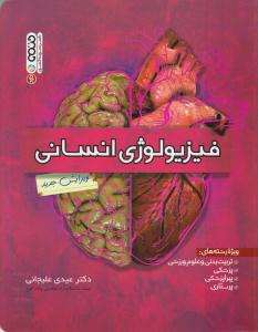 فیزیولوژی انسانی ( حتمی )