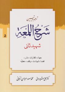 ترجمه و تبیین شرح اللمعه جلد 5 پنجم ( دارالعلم )