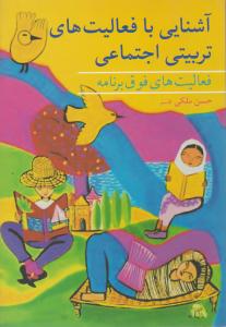 آشنایی با فعالیت های تربیتی ( اجتماعی فعالیت های فوق برنامه ) ( آییژ)