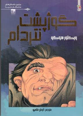 گوژپشت نتردام - برترین داستان های ماندگار دنیا ( سایه گستر )