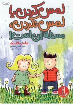 لمس کردن یا لمس نکردن مسئله این است ! ( نردبان )