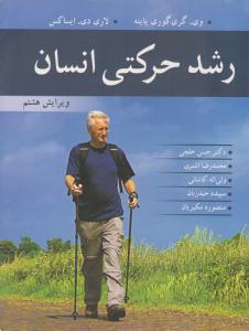 رشد حرکتی انسان ویرایش هشتم ( آییژ )