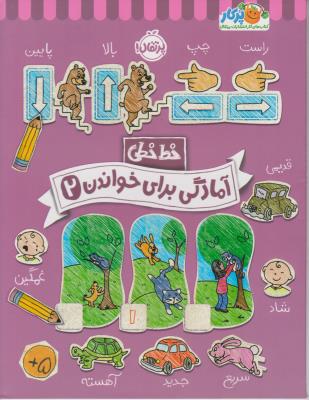 خط خطی - آمادگی برای خواندن 2 ( پرتقال )