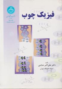 فیزیک چوب ( دانشگاه تهران )