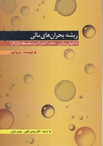 ریشه بحران های مالی بانک های مرکزی ، حباب اعتبارات و سفسطه بازارکارا ( بازتاب )