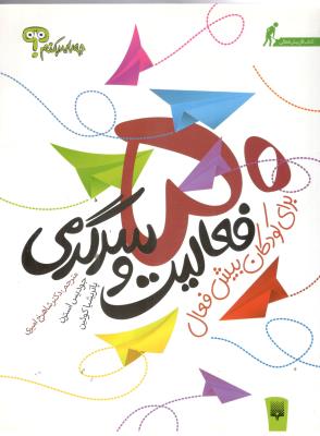 چه باید بکنیم ؟ 50  فعالیت و سر گرمی برای کودکان بیش فعال (  پیدایش )