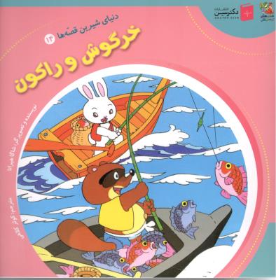 دنیای شیرین قصه ها 14 - خرگوش و راکون  ( سایه گستر )