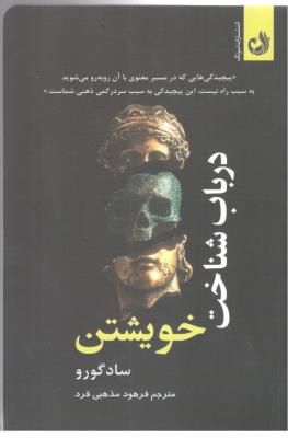 در باب شناخت خویشتن - پیچیدگی هایی که در مسیر معنوی با آن روبه رو می شوید ( ترنگ )
