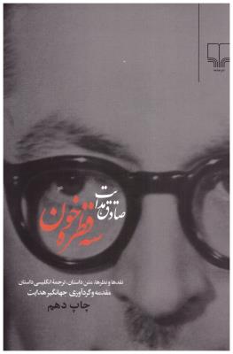 سه قطره خون ( چشمه )